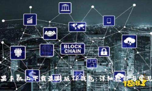 如何在苹果手机上下载最新版TP钱包：详细教程与常见问题解答