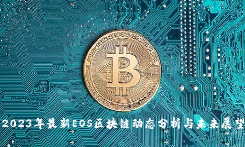2023年最新EOS区块链动态分析与未来展望
