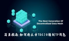 简易指南：如何将火币T