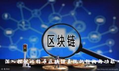 深入探讨比特币区块链系统的结构与功能