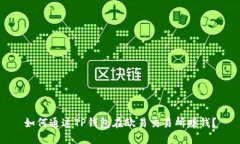 如何通过TP钱包在欧易交易