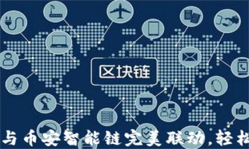 
让你的TP钱包与币安智能链完美联动，轻松管理加密资产