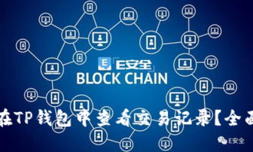 如何在TP钱包中查看交易记录？全面指南