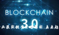 区块链行业最新提案公告解析：未来趋势与挑战