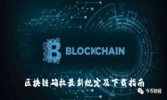 区块链确权最新规定及下