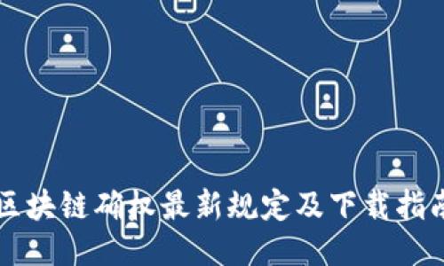 区块链确权最新规定及下载指南