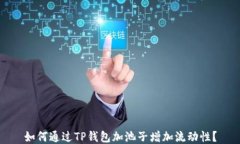 如何通过TP钱包加池子增加