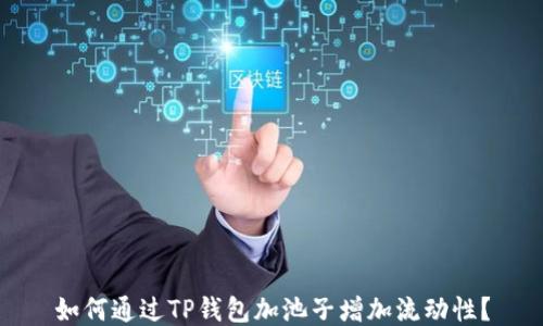 
如何通过TP钱包加池子增加流动性？