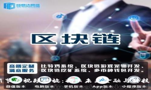 区块链最新节目视频播放：揭示未来金融与科技的深度联系