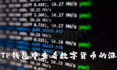 优质如何在TP钱包中查看数