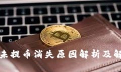 TP钱包未提币消失原因解析