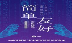 币咚区块链：未来数字经济的引领者