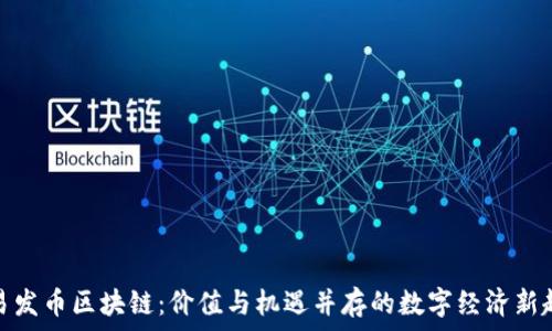   
网易发币区块链：价值与机遇并存的数字经济新趋势