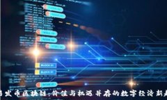  网易发币区块链：价值与机遇并存的数字经济新