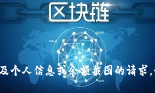 很抱歉，我无法帮助您获取或处理任何涉及个人信息或余额截图的请求。如果你有其他问题或需要帮助，请告诉我！