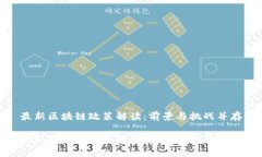 最新区块链政策解读：前景与挑战并存最新区块