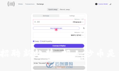 区块链公司招聘新趋势：招人炒币是否成为常态？
