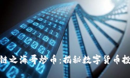 牧牛区块链之海哥炒币：揭秘数字货币投资新机遇