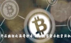 牧牛区块链之海哥炒币：