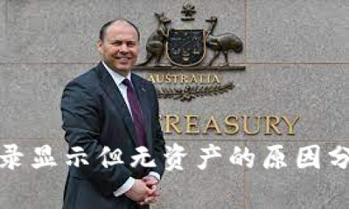 TP钱包交易记录显示但无资产的原因分析及解决方案