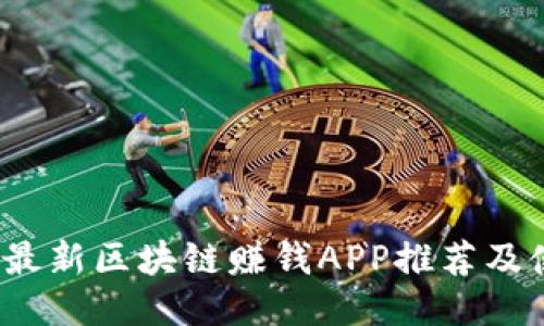 2023年最新区块链赚钱APP推荐及使用指南