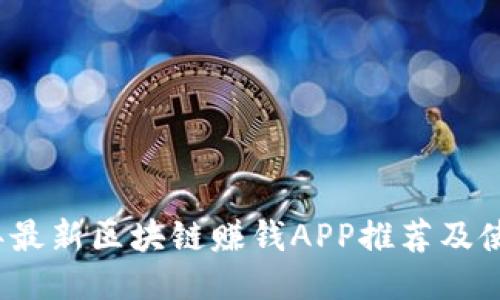 2023年最新区块链赚钱APP推荐及使用指南