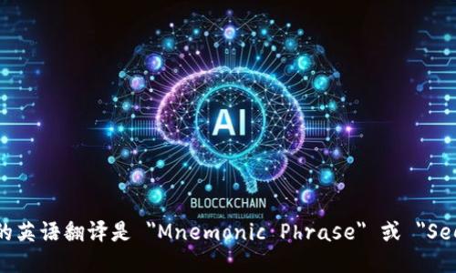钱包助记词的英语翻译是 
