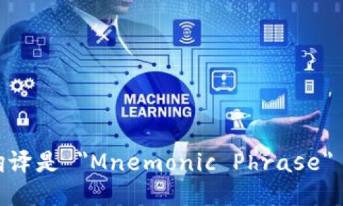 钱包助记词的英语翻译是 