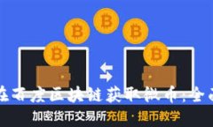 如何在百度区块链获取微币：全面指南