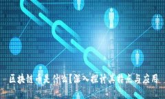 区块链币是什么？深入探讨其特点与应用