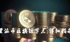 如何设置派币区块链节点：详细指南与步骤