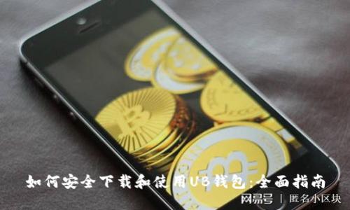 如何安全下载和使用UB钱包：全面指南
