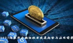 2021年最新区块链技术发展
