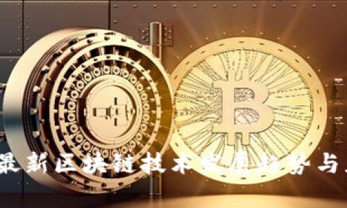 2021年最新区块链技术发展趋势与应用前景