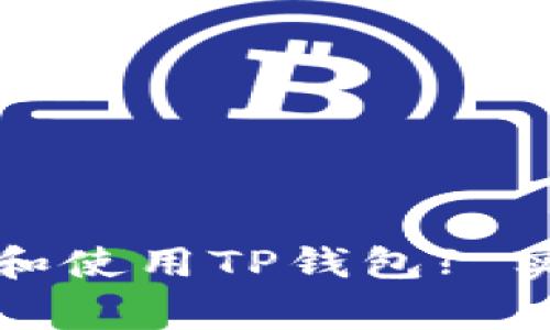 如何在苹果手机上下载和使用TP钱包? 实用指南与常见问题解答