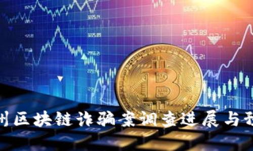 最新苏州区块链诈骗案调查进展与预防措施