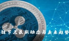 区块链节点最新动态与未