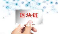 如何在区块链上免费提币？全方位解析与实用技