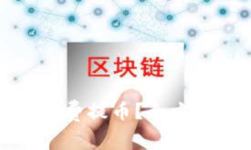 如何在区块链上免费提币？全方位解析与实用技巧