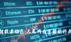 最新区块链技术动态：人民网为您解析行业前沿