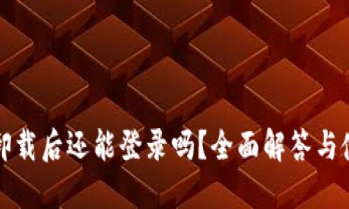 TP钱包卸载后还能登录吗？全面解答与使用指南