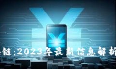 西蒙斯区块链：2023年最新信息解析与未来展望