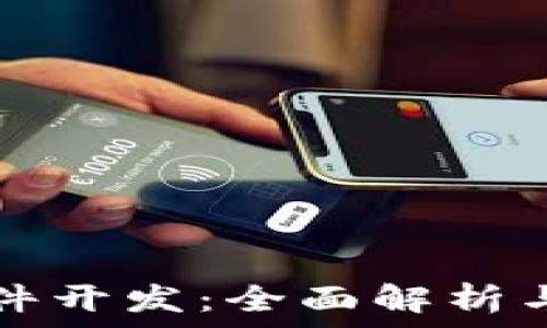   
TP钱包软件开发：全面解析与实践指南