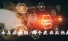 比特币与区块链：哪个更具火热趋势？