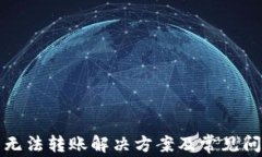 TP钱包无法转账解决方案及