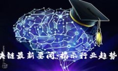 2023年区块链最新要闻：揭示行业趋势与未来前景