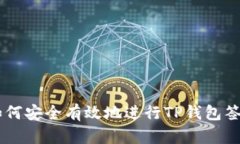 ## 如何安全有效地进行T