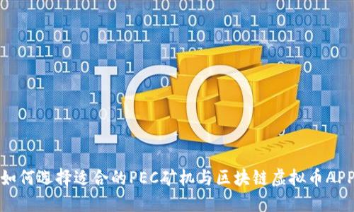 如何选择适合的PEC矿机与区块链虚拟币APP