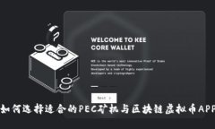 如何选择适合的PEC矿机与区块链虚拟币APP