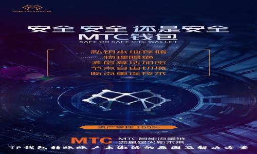 TP钱包转账账户未激活的原因及解决方案